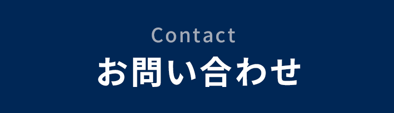 お問い合わせはこちら