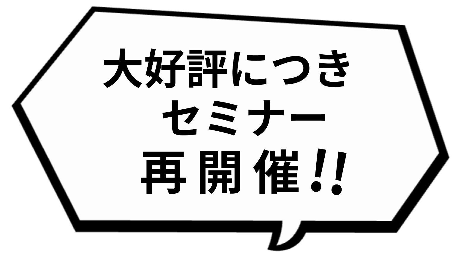 セミナー再開催