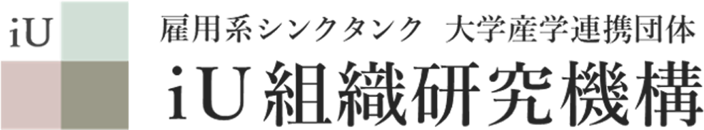 iU組織研究機構