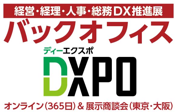 バックオフィス DXPO(ディーエクスポ)展示会