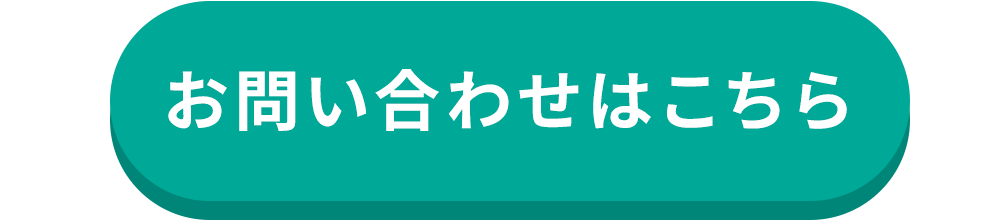 お問い合わせはこちら
