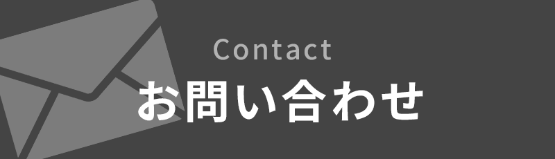 お問い合わせはこちら