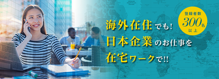 登録者数300名以上！海外在住でも日本企業のお仕事を在宅ワークで！！
