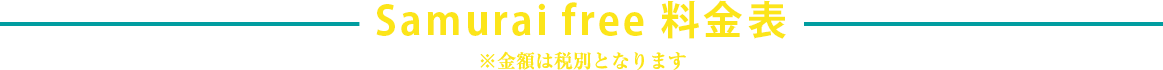 Samuraifree料金表