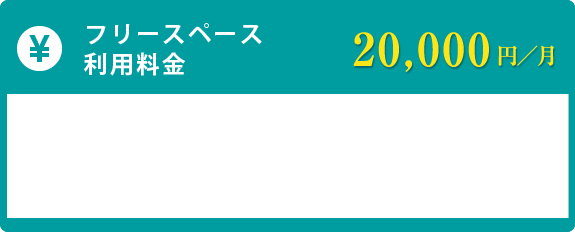 基本料金