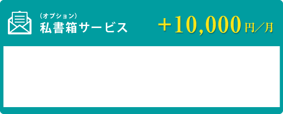 私書箱サービス