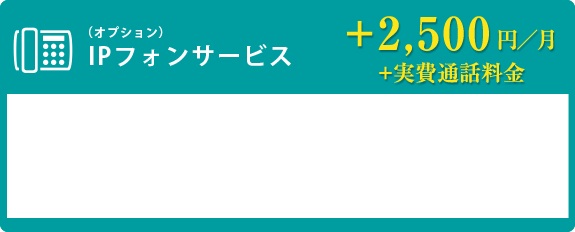 IPフォンサービス