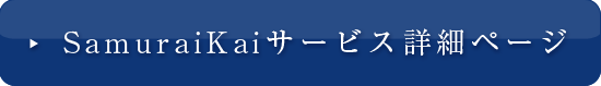 SamuraiKaiサービス詳細ページ