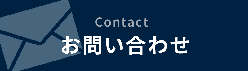 お問い合わせはこちら