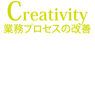 Creativity 創造的な制作