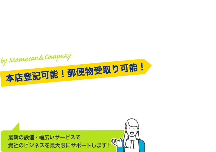 VamOS(バモス)本店登記可能！郵便物受取り可能！西新宿で、Mamasan&Companyのバーチャルオフィス・電話代行サービス最新の設備・幅広いサービスで貴社のビジネスを最大限にサポートします！