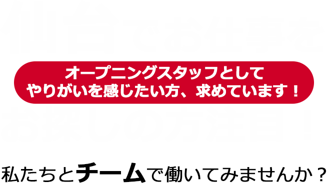仙台でお仕事をお探しの方注目！