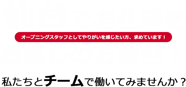 仙台でお仕事をお探しの方注目！