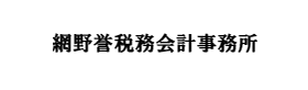 網野誉税務会計事務所