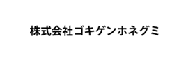 株式会社ゴキゲンホネグミ