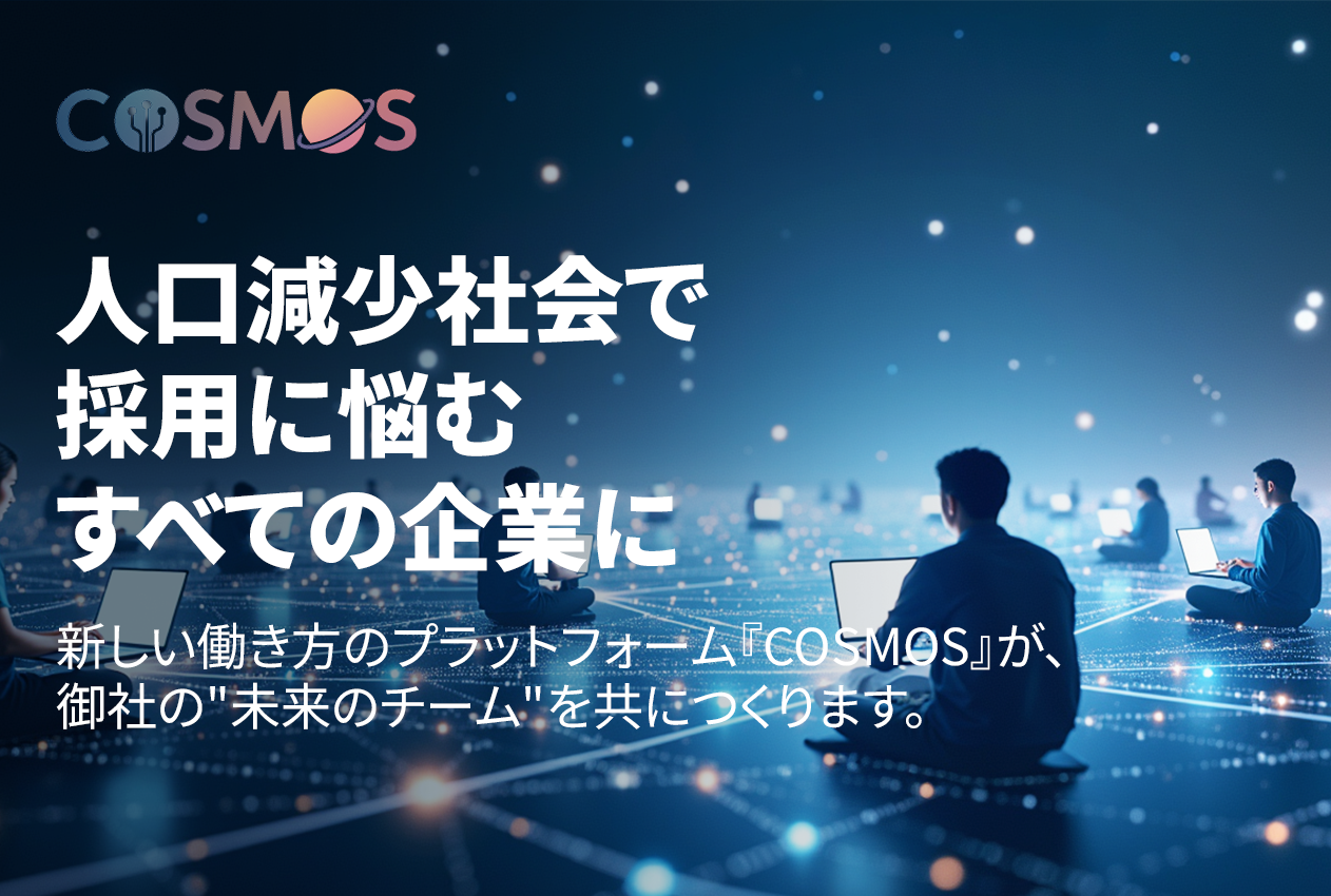 新しい働き方のプラットフォーム『COSMOS』