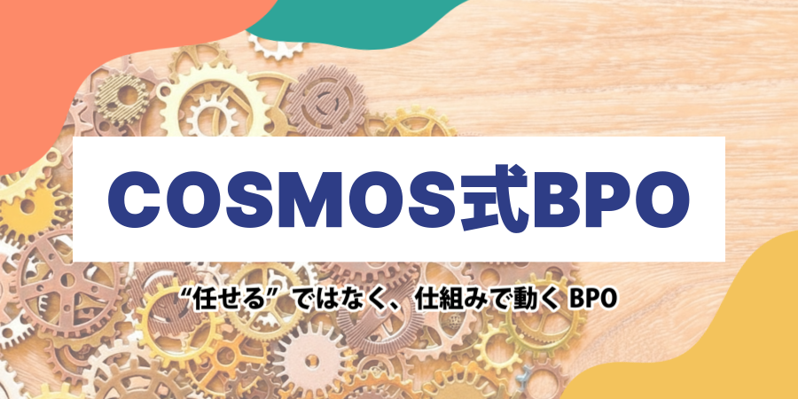 COSMOS式BPO