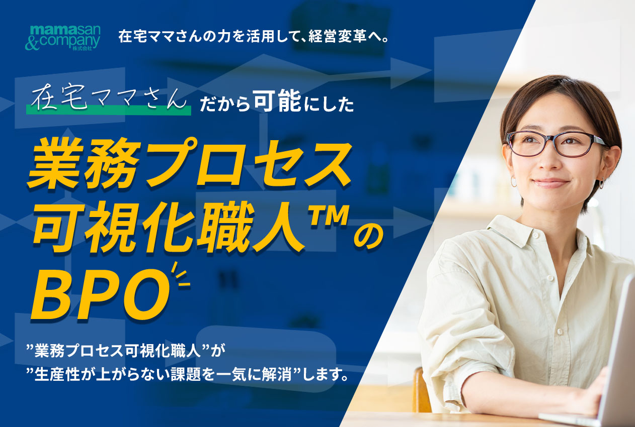 業務プロセス可視化職人のBPO