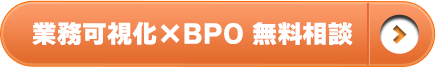 業務可視化×BPO 無料相談
