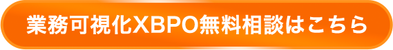 業務可視化XBPO無料相談はこちら