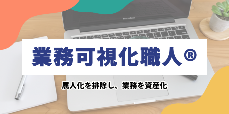 業務プロセス可視化職人