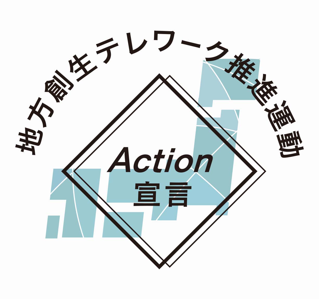 地方創生テレワーク推進運動Action宣言ロゴ