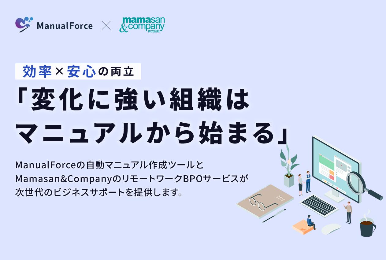 ManualForce×Mamasan&Company「変化に強い組織はマニュアルから始まる」