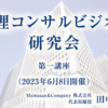 経理コンサルビジネス研究会_第一講座