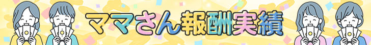 ママさん報酬実績