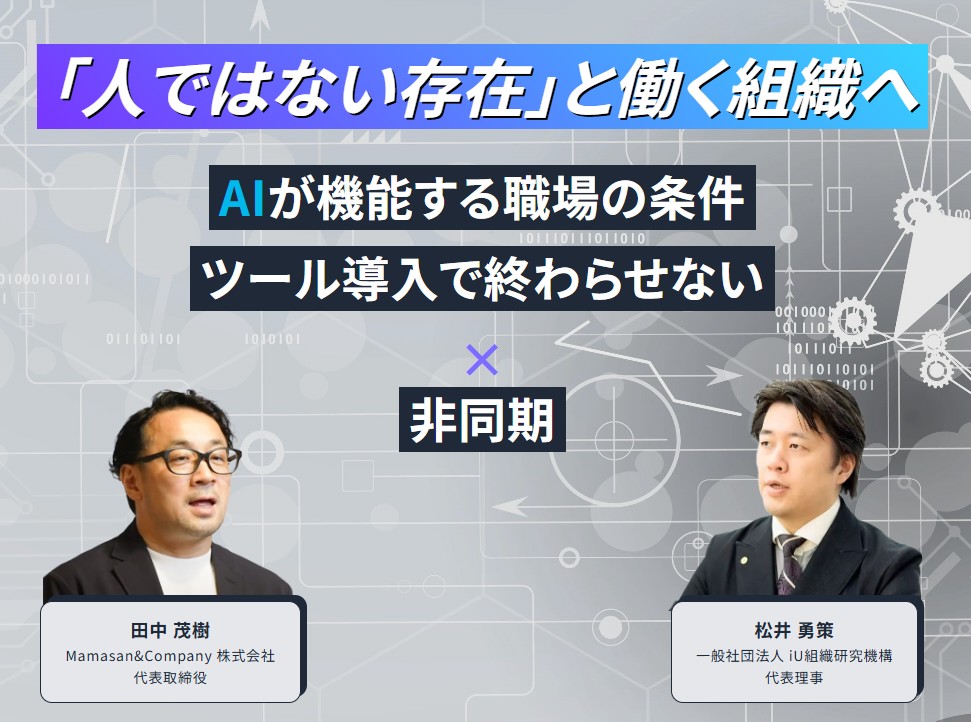 人ではない存在と働く組織へ