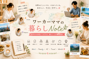 HPブログをご覧いただいていた皆さまへ｜「ワーカーママの暮らしNote」へ移行しました！