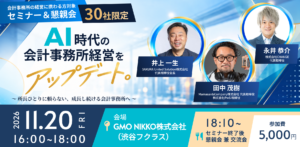 【11月20日開催】AI時代の会計事務所経営をアップデート！所長ひとりに頼らない、成長し続ける会計事務所へ