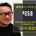 経営者インタビュー